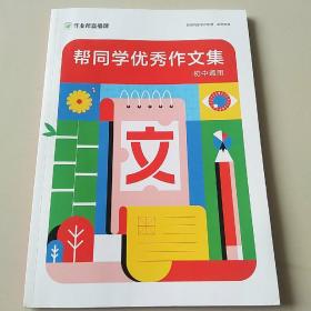 帮同学优秀作文集（初中通用）最新