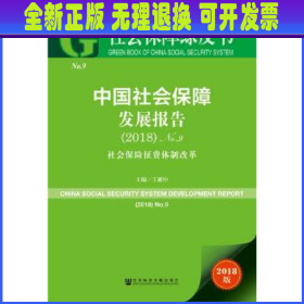 社会保障绿皮书：中国社会保障发展报告（2018）No.9