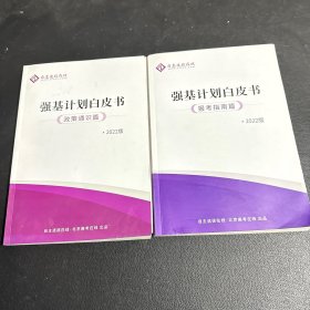 2022 自主选拔在线 强基计划白皮书 报考指南篇 + 政策通识篇【2册合售】