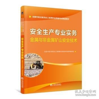 安全工程师2019教材中级注册安全工程师天一官方教材：安全生产专业实务—金属与非金属矿山安全技术