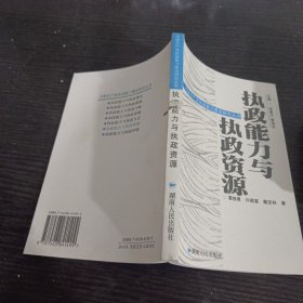 执政能力与执政资源