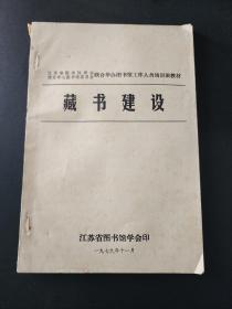 藏书建设（江苏省图书馆学会、南京中心图书馆委员会联合举办图书馆工作人员培训教材）  油印本  稀见