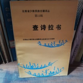查诗拉书 云南少数民族古籍译丛