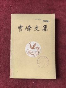 雪峰文集 第一卷