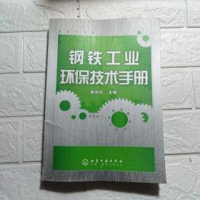 钢铁工业环保技术手册