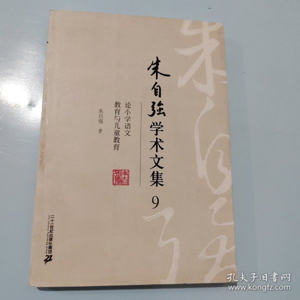 朱自强学术文集 . 9 : 论小学语文教育与儿童教育