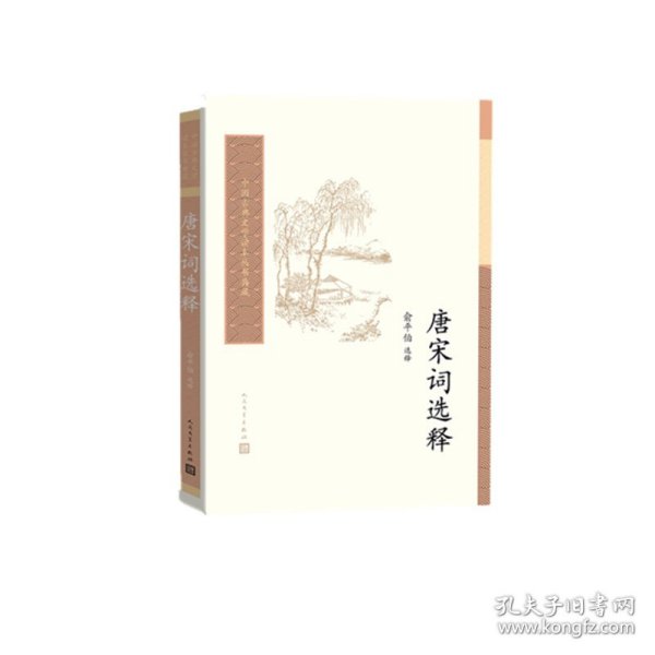 中国古典文学读本丛书典藏：唐宋词选释