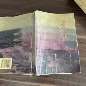 苍生 蒙文