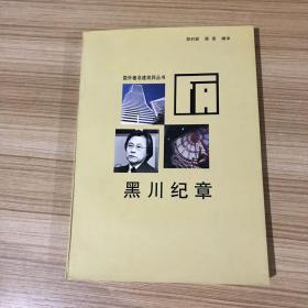 黑川纪章——国外著名建筑师丛书