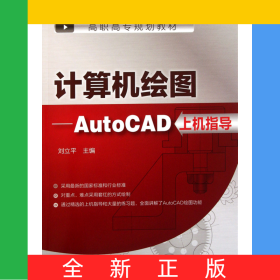 計算機繪圖--AutoCAD上機指導(dǎo)(高職高專規(guī)劃教材)
