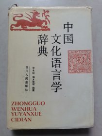 中国文化语言学辞典