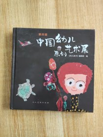 第四届中国幼儿原创艺术展