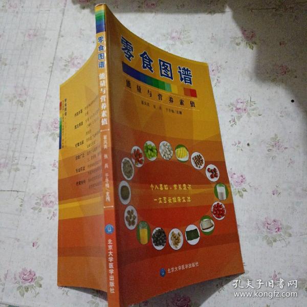 零食图谱--能量与营养素值