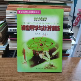 中學(xué)物理全能導(dǎo)練叢書(shū) 高中物理 課堂導(dǎo)學(xué)與針對(duì)訓(xùn)練（第二、三冊(cè)）*
