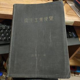 昭和十一年：卫生工业便览