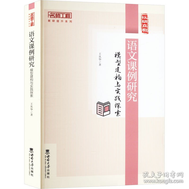 语文课例研究 模型建构与实践探索 9787569715521
