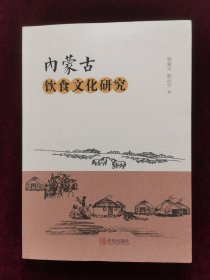 内蒙古饮食文化研究