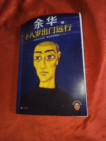 十八岁出门远行一定要出去闯闯，跟世界较量较量！读客当代文学文库