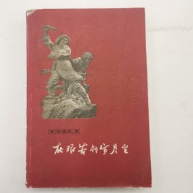 （革命回忆录）在艰苦的岁月里，1962年版，样本书