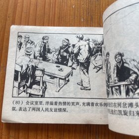 鸭绿江畔 连环画