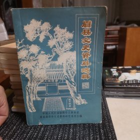 眉县文史资料选辑4（第四辑）有赠阅章