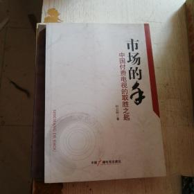 市场的手 : 中国付费电视的取胜之匙