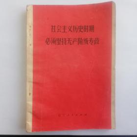 社会主义历史时期必须坚持无产阶级专政