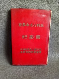 红色老笔记本(有炮打司今部，最高指示)(平湖县联总小教兵团）