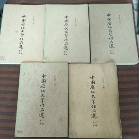 中国历代文学作品选第一册中下篇第二册上中下册共5本合售
