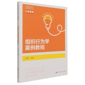 组织行为学案例教程（）