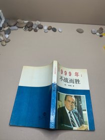 1999年：不战而胜