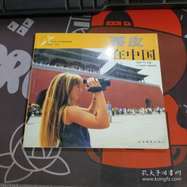 蒂皮在中国：24开铜版纸彩印（一版一印）附光盘