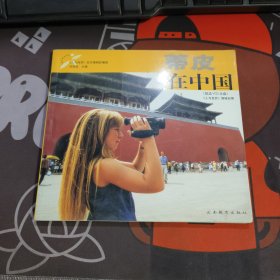 蒂皮在中国：24开铜版纸彩印（一版一印）附光盘