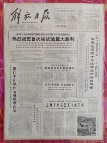 解放日报1964年10月18日