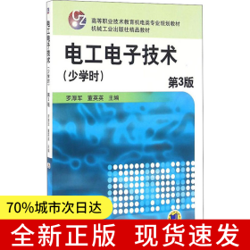 電工電子技術(shù)(少學(xué)時) 第3版
