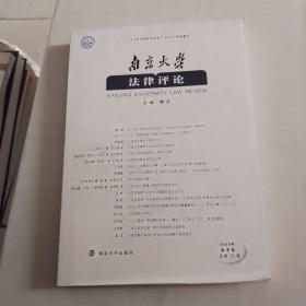 南京大学法律评论（2019年春季卷总第51卷）