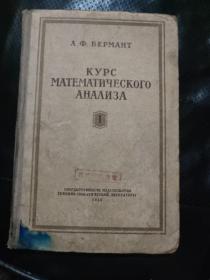 КУРС МАТЕМАТИЧЕСКОГО АНАЛИЗА：1（俄文原版，数学分析课程：1）