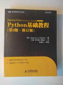 Python基础教程（第2版•修订版）