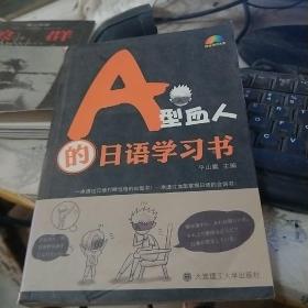 A型血人的日语学习书