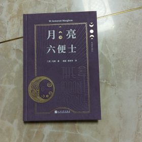 月亮和六便士：布面珍藏版