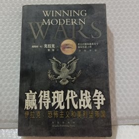 赢得现代战争:伊拉克、恐怖主义和美利坚帝国