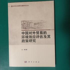 经济社会统筹发展研究丛书：中国对外贸易的环境效应评估及政策研究