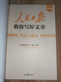 人民日报教你写好文章2023初中版(全套3册)：技法与指导、金句与使用、热点与素材【初一初二初三通用】