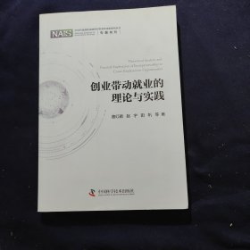 创业带动就业的理论与实践