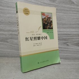 红星照耀中国 名著阅读课程化丛书 八年级上册