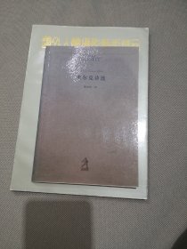 20世纪世界诗歌译丛  里尔克诗选（影印本）收：杜依诺哀歌10首 和献给俄耳甫斯的十四行诗55首