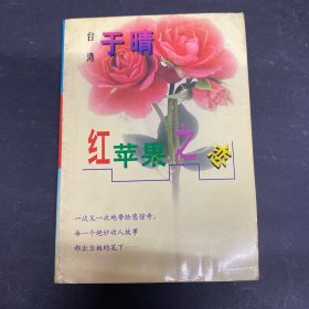 红苹果之恋