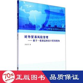 对外贸易风险管理——基于一般商品的出贸易视角 大中专文科经管 陈颖芳 新华正版