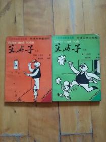 卜劳恩幽默漫画集    父与子（上  下）  同济大学   1989年一版1990年三印