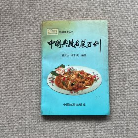 中国典故名菜百例